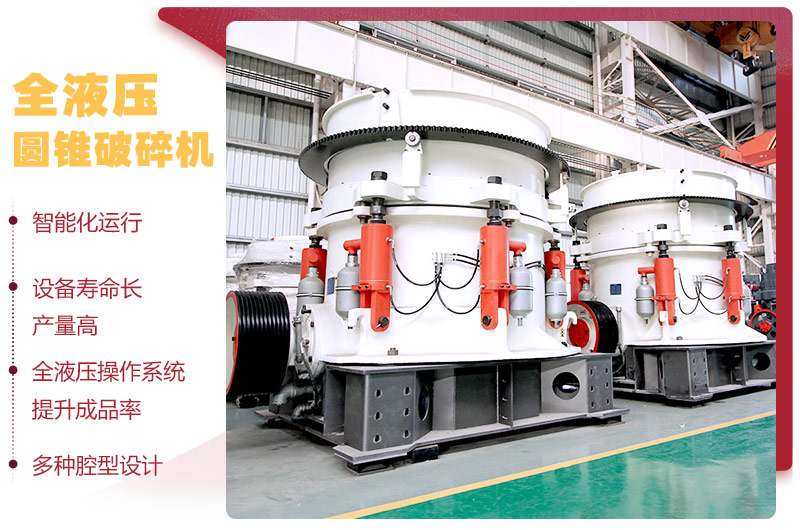 全液壓圓錐破碎機(jī)，多種腔型，性能先進(jìn)